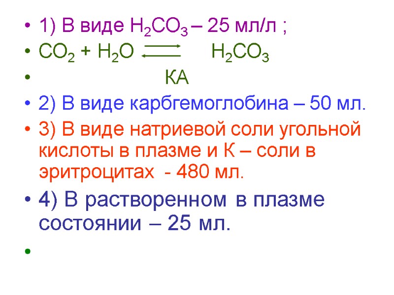 1) В виде Н2СО3 – 25 мл/л ; СО2 + Н2О   